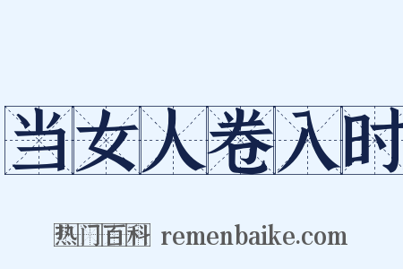 当女人卷入时是什么意思的图片